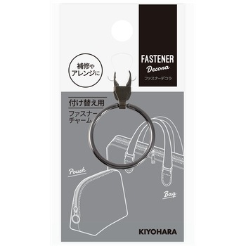 ファスナーデコラ 金属チャーム リングタイプ大 KIYOHARA(清原)
