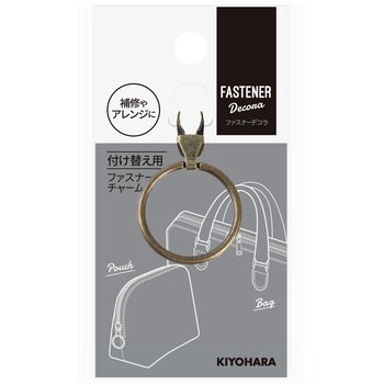 ファスナーデコラ 金属チャーム リングタイプ大 KIYOHARA(清原)