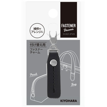 ファスナーデコラ フェイクレザーチャーム 長方形 KIYOHARA(清原)