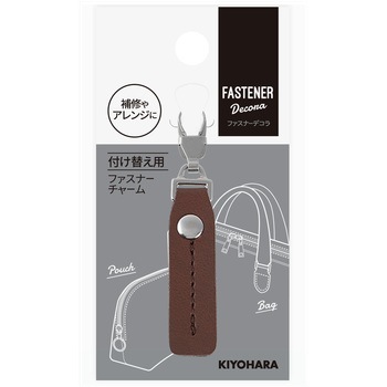 ファスナーデコラ フェイクレザーチャーム 長方形 KIYOHARA(清原)