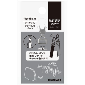 ファスナーデコラ オリジナルチャーム用パーツ小 KIYOHARA(清原)