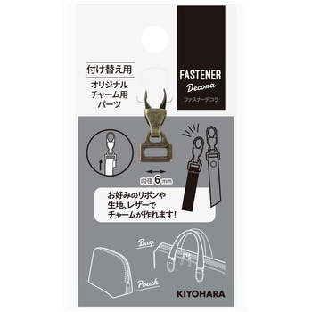 ファスナーデコラ オリジナルチャーム用パーツ小 KIYOHARA(清原)
