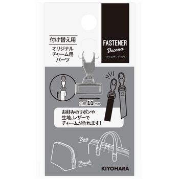 ファスナーデコラ オリジナルチャーム用パーツ大 KIYOHARA(清原)