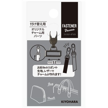 ファスナーデコラ オリジナルチャーム用パーツ大 KIYOHARA(清原)