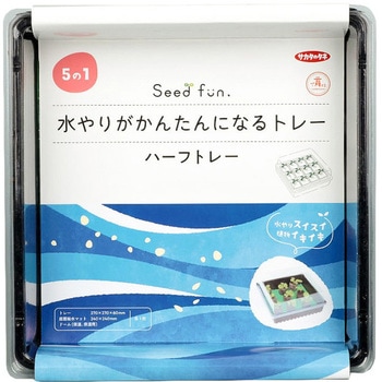 水やりがかんたんになるトレー ハーフトレー サカタのタネ