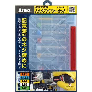 ATA-S1 電気工事用トルクアダプターセット 1個 ANEX 【通販モノタロウ】