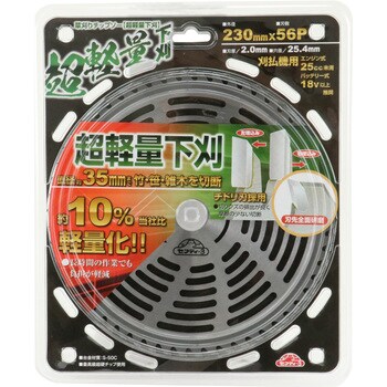 230X54P 超軽量下刈チップソー セフティ3 刃数56P 230X54P