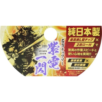 名刀チップソー 紫電・一閃 セフティー3