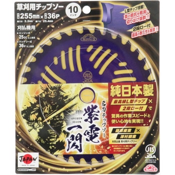 名刀チップソー 紫電・一閃 セフティー3