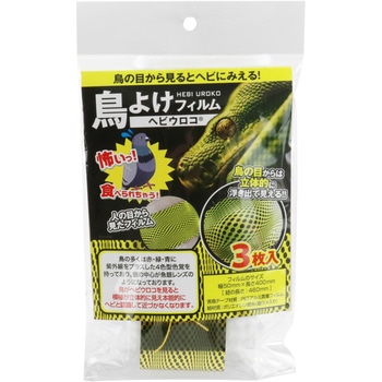 鳥よけヘビウロコ セフティー3