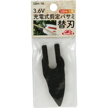充電式剪定バサミ 替刃 セフティー3