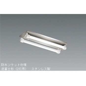 Sus防湿形 防雨形逆富士形20w 2灯タイプ 遠藤照明 Endo 一体型led 逆富士 通販モノタロウ Erk9024s