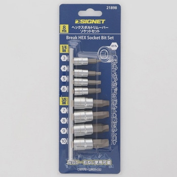 21898 1/4 3/8DR 8PCヘックスボルトリムーバーソケットセット SIGNET(シグネット)