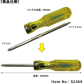 52369 両頭差替ドライバー150MM (+)#2・(-)6 SIGNET(シグネット)