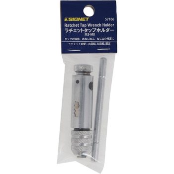 57106 ラチェットタップホルダー M3-M8 SIGNET(シグネット)