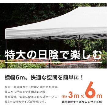 ワンタッチタープテント 3x6m 横幕 UVカット SIS