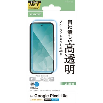 Google Pixel 10a ガラスフィルム 画面内指紋認証対応 高透明 ブルーライトカット 強化ガラス 10H 指紋防止 エレコム