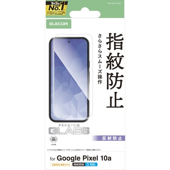 Google Pixel 10a ガラスフィルム 画面内指紋認証対応 アンチグレア 強化ガラス9H 指紋防止 気泡防止 エレコム