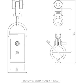 D40 ガイロカン付ランナー 岡田装飾金物