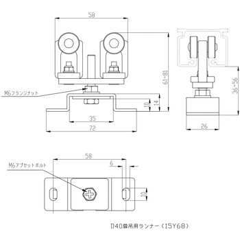 D40扉吊用ランナー 岡田装飾金物