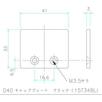 D40キャッププレート ブラック 岡田装飾金物