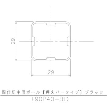 90P40BL 間仕切中間ポール【押えバータイプ】ブラック4.0m 1本 岡田