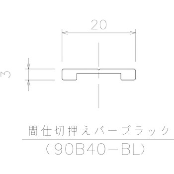 間仕切押えバーブラック 岡田装飾金物