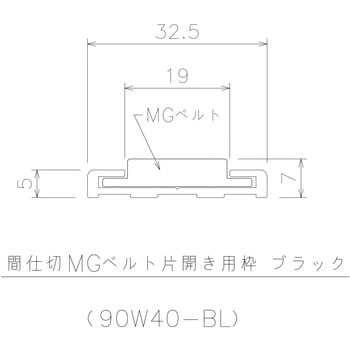間仕切MGベルト片開用枠ブラック 岡田装飾金物