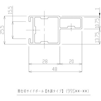 間仕切サイドポール 木調タイプ 岡田装飾金物