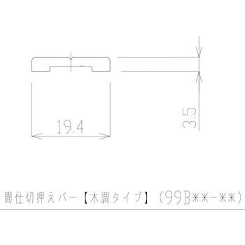 間仕切押えバー 木調タイプ - 岡田装飾金物