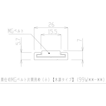 間仕切MGベルト片開用枠(小) 木調タイプ 岡田装飾金物 その他カーテン