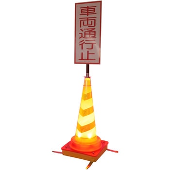 可搬式簡易標識 全面通行止(マルチコーン)JKK-DK-1 ジェイウィン(J win)