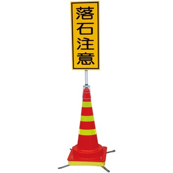 可搬式簡易標識 (マルチコーン) ジェイウィン(J win)