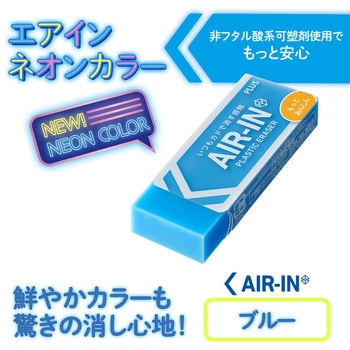 消しゴム AIR-IN エアイン ネオンカラー もっとあんしん プラス(文具)