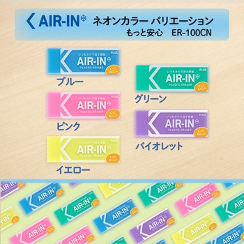消しゴム AIR-IN エアイン ネオンカラー もっとあんしん プラス(文具)