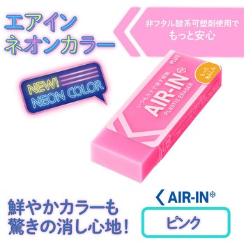 消しゴム AIR-IN エアイン ネオンカラー もっとあんしん プラス(文具)