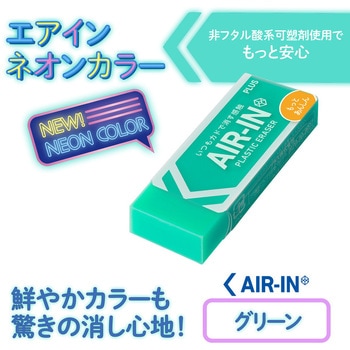 消しゴム AIR-IN エアイン ネオンカラー もっとあんしん プラス(文具)