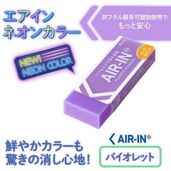 消しゴム AIR-IN エアイン ネオンカラー もっとあんしん プラス(文具)