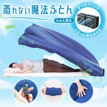 そよかぜ快眠ふとんファン「ふぁん寝る」 サンコー(電子機器)