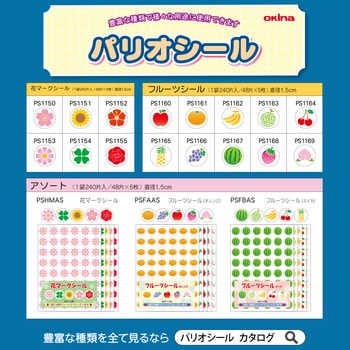 PS1168 パリオシール フルーツ 1パック(48片×5枚) オキナ 【通販サイト 