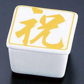 蓋付角珍味入・祝金 用美(ヤマコー)