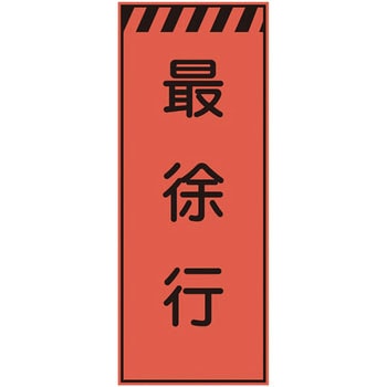 プリズム蛍光高輝度反射看板(オレンジ) 仙台銘板