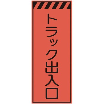 プリズム蛍光高輝度反射看板(オレンジ) 仙台銘板