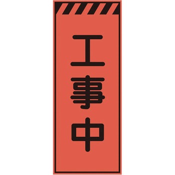 プリズム蛍光高輝度反射看板(オレンジ) 仙台銘板