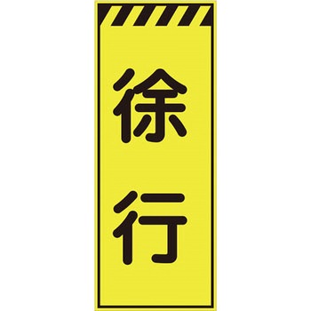 プリズム蛍光高輝度反射看板(イエロー) 仙台銘板