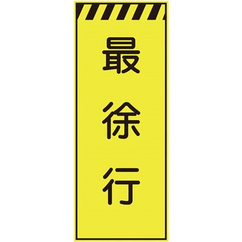 プリズム蛍光高輝度反射看板(イエロー) 仙台銘板