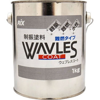 WAVLESコート 難燃タイプ リックス