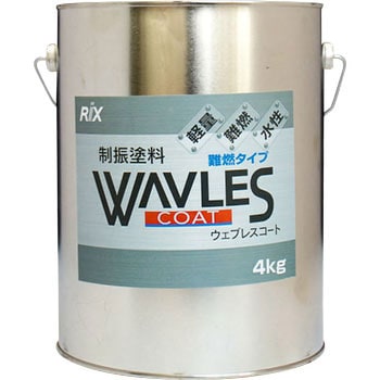 WAVLESコート 難燃タイプ リックス