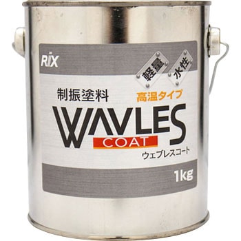WAVLESコート 高温タイプ リックス