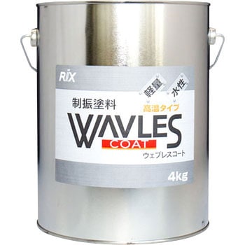 WAVLESコート 高温タイプ リックス